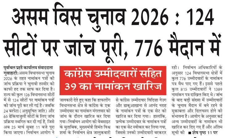 asom vis chunav 2026