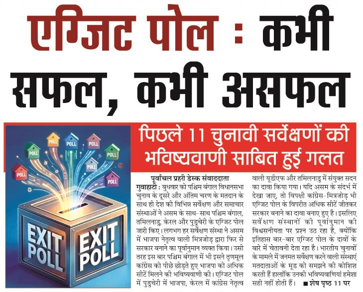 exit poll : kabhi