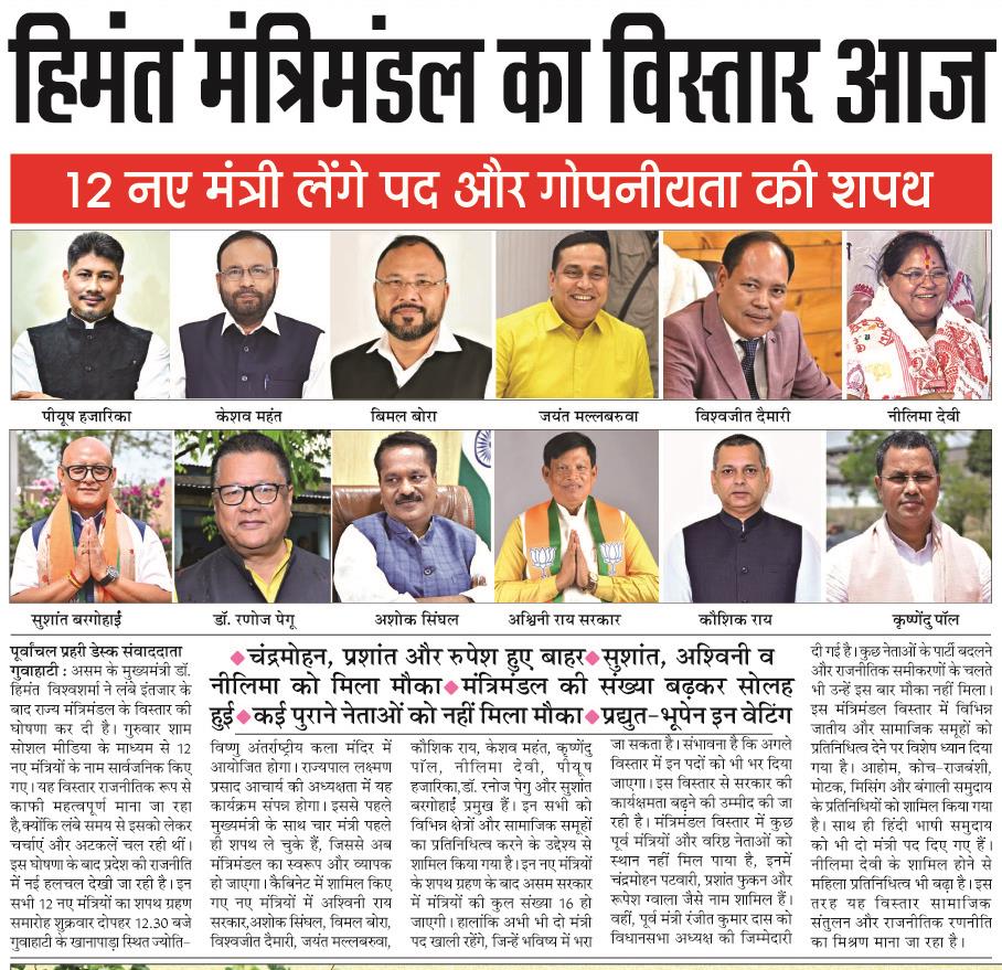 himanta mantrimandal