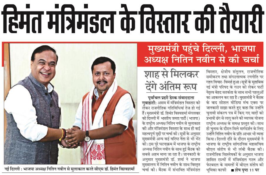 himanta mantrimandal